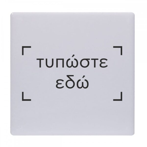 Σουβέρ κεραμικό τετράγωνο