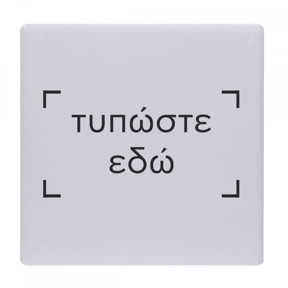 Σουβέρ κεραμικό τετράγωνο