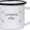 Κούπα εμαγιέ με μαύρο χείλος 12oz