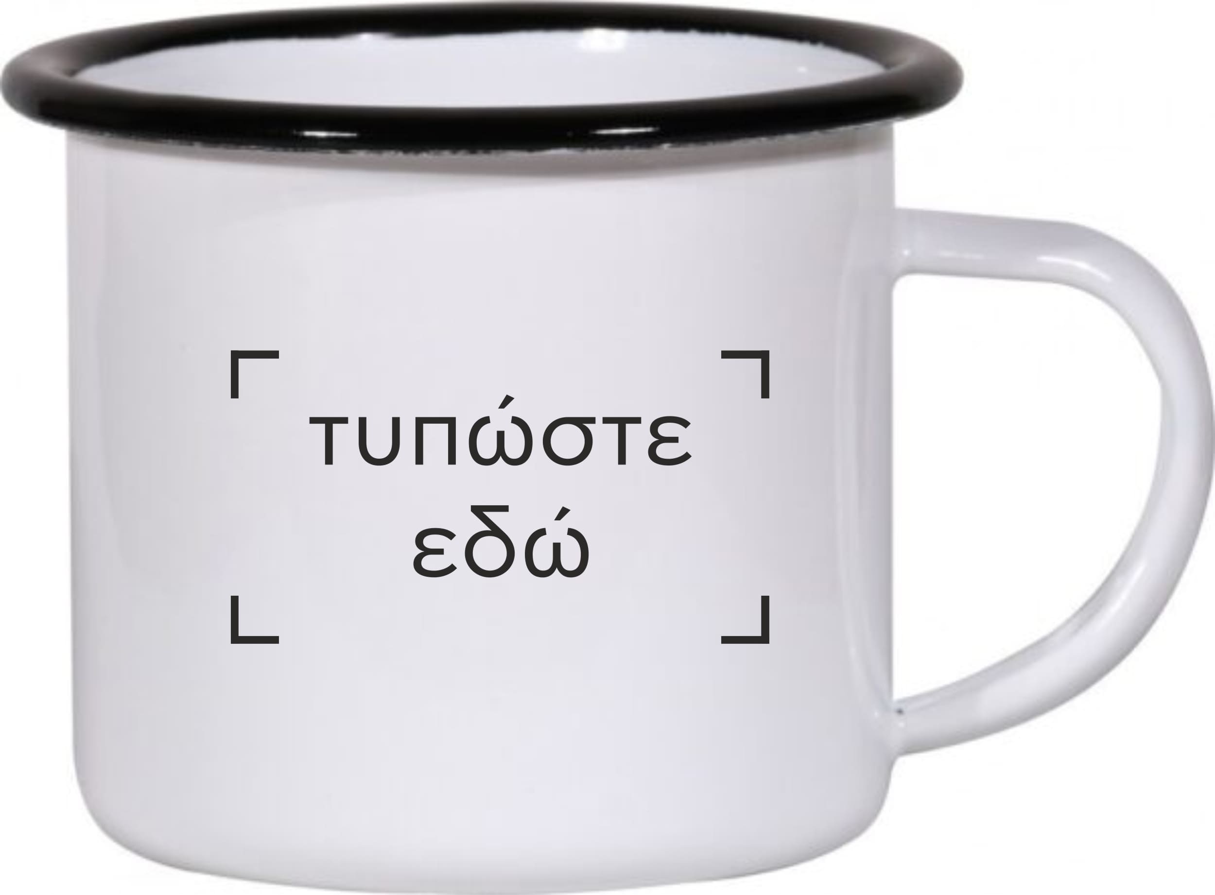 Κούπα εμαγιέ με μαύρο χείλος 12oz